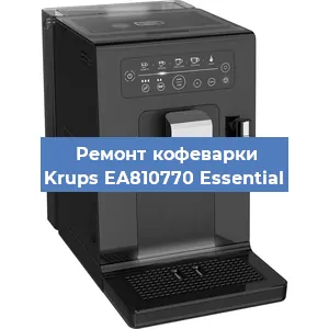 Замена прокладок на кофемашине Krups EA810770 Essential в Красноярске